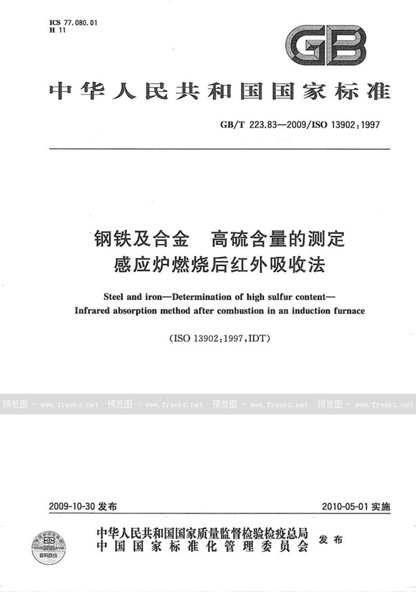 GB/T 223.83-2009 钢铁及合金  高硫含量的测定  感应炉燃烧后红外吸收法