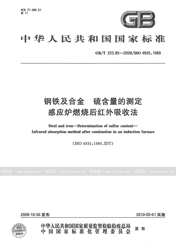 GB/T 223.85-2009 钢铁及合金  硫含量的测定  感应炉燃烧后红外吸收法