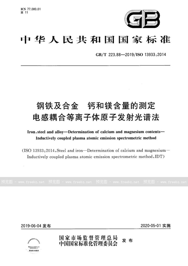 GB/T 223.88-2019 钢铁及合金 钙和镁含量的测定 电感耦合等离子体原子发射光谱法