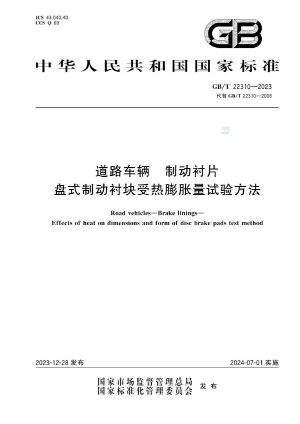 GB/T 22310-2023 道路车辆 制动衬片 盘式制动衬块受热膨胀量试验方法