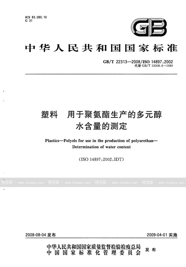 GB/T 22313-2008 塑料  用于聚氨酯生产的多元醇  水含量的测定