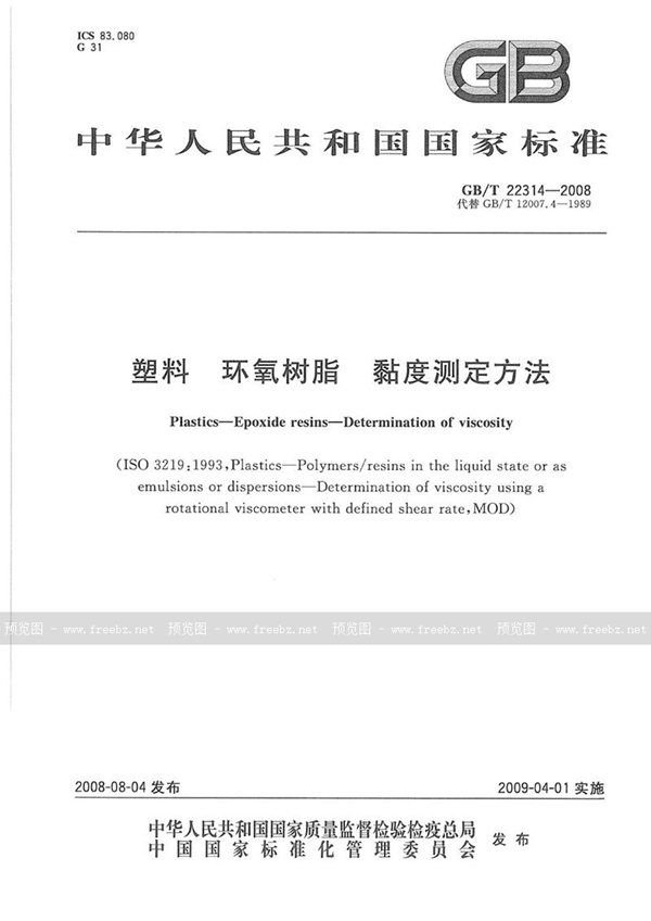 GB/T 22314-2008 塑料  环氧树脂  黏度测定方法