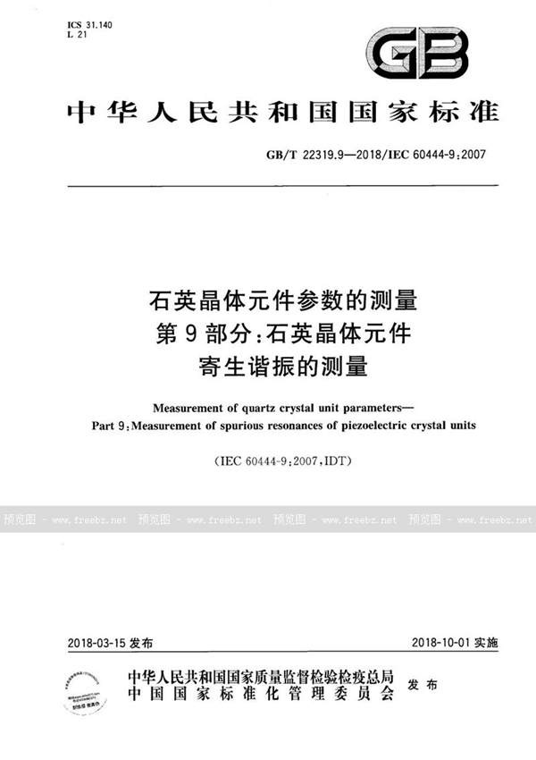 GB/T 22319.9-2018 石英晶体元件参数的测量 第9部分：石英晶体元件寄生谐振的测量