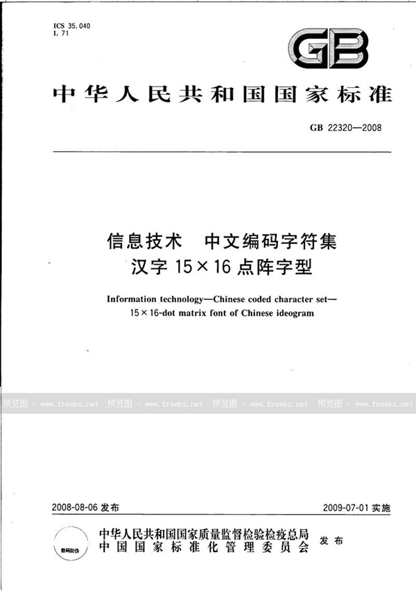 GB/T 22320-2008 信息技术  中文编码字符集  汉字15×16点阵字型