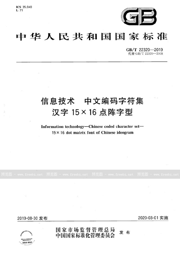 GB/T 22320-2019 信息技术  中文编码字符集  汉字15×16点阵字型