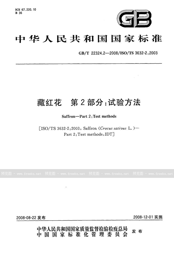 GB/T 22324.2-2008 藏红花  第2部分：试验方法