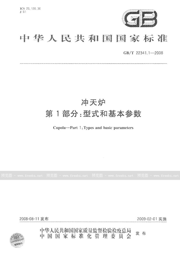 GB/T 22341.1-2008 冲天炉　第1部分：型式和基本参数