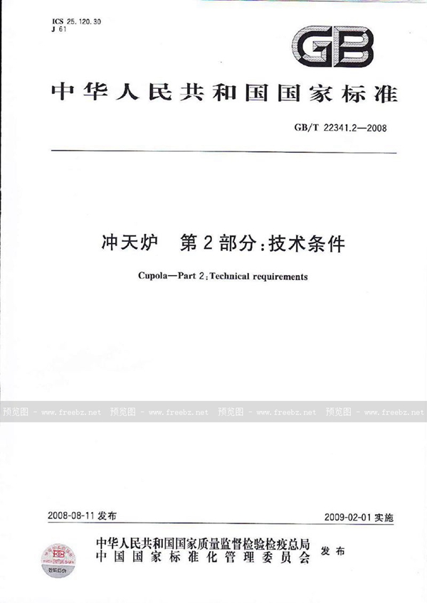 GB/T 22341.2-2008 冲天炉　第2部分：技术条件