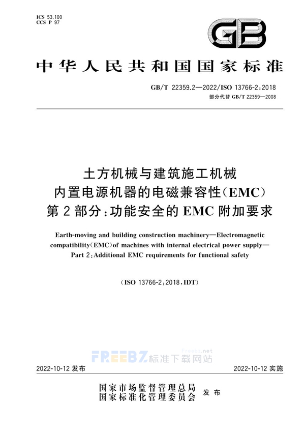 GB/T 22359.2-2022 土方机械与建筑施工机械 内置电源机器的电磁兼容性(EMC) 第2部分：功能安全的EMC附加要求