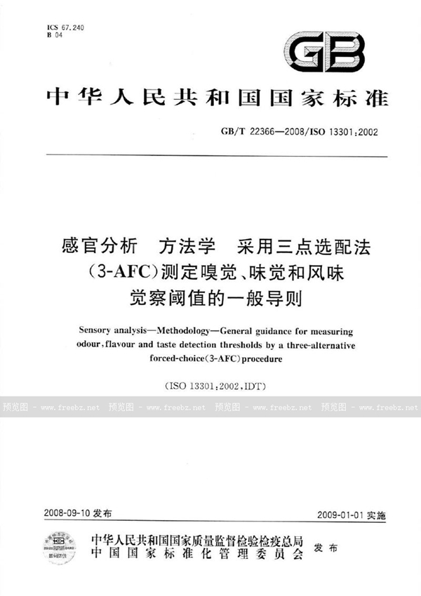 GB/T 22366-2008 感官分析  方法学  采用三点选配法（3-AFC）测定嗅觉、味觉和风味觉察阈值的一般导则