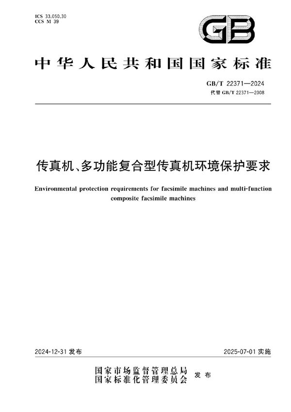 GB/T 22371-2024 传真机、多功能复合型传真机环境保护要求