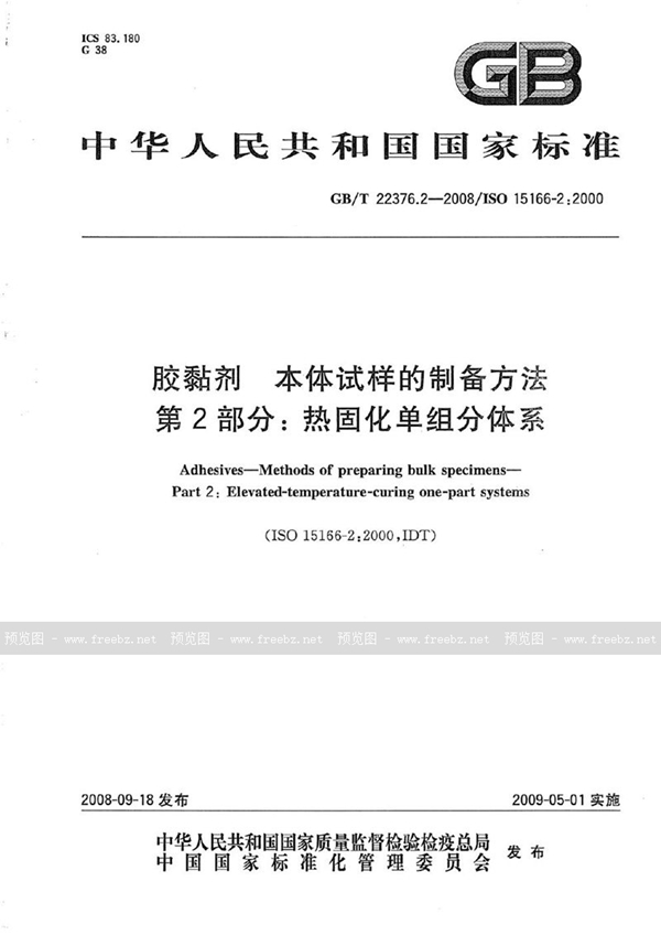 GB/T 22376.2-2008 胶粘剂  本体试样的制备方法  第2部分：热固化单组份体系