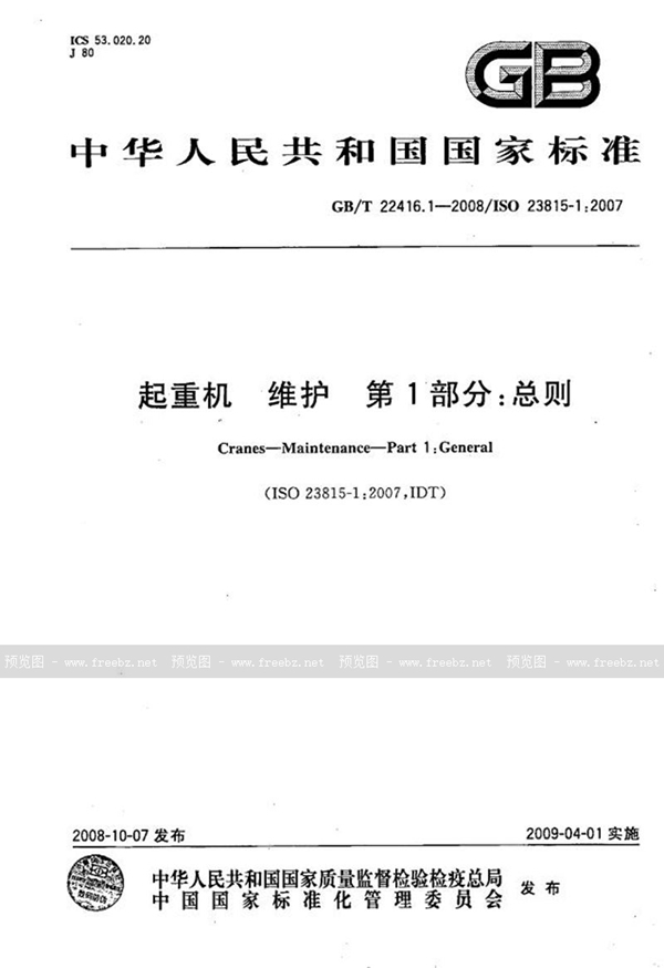 GB/T 22416.1-2008 起重机  维护  第1部分：总则