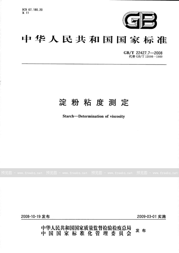 GB/T 22427.7-2008 淀粉粘度测定