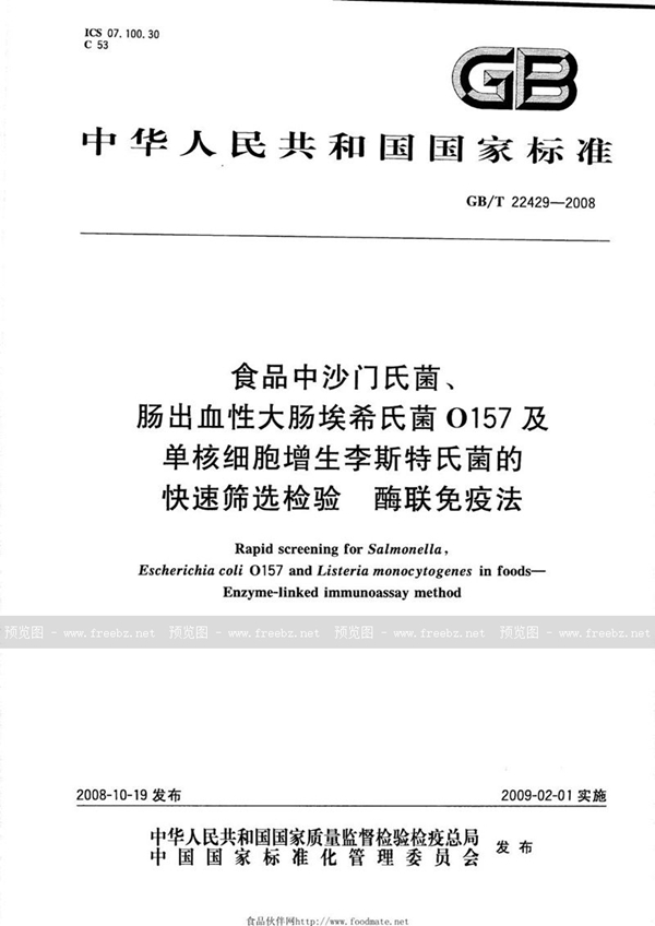 GB/T 22429-2008 食品中沙门氏菌、肠出血性大肠埃希氏菌O157及单核细胞增生李斯特氏菌的快速筛选检验  酶联免疫法