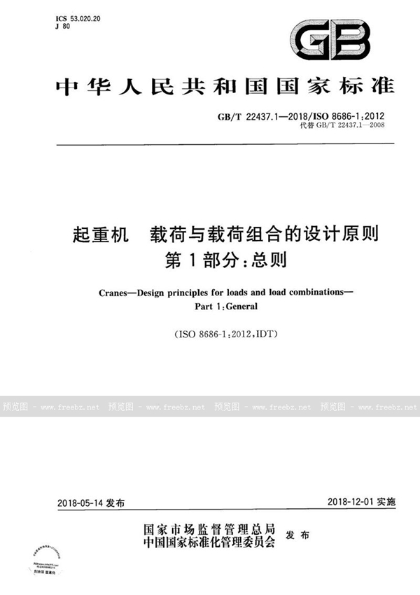 GB/T 22437.1-2018 起重机 载荷与载荷组合的设计原则 第1部分：总则