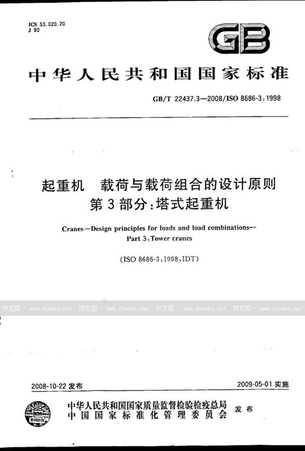 GB/T 22437.3-2008 起重机  载荷与载荷组合的设计原则  第3部分：塔式起重机