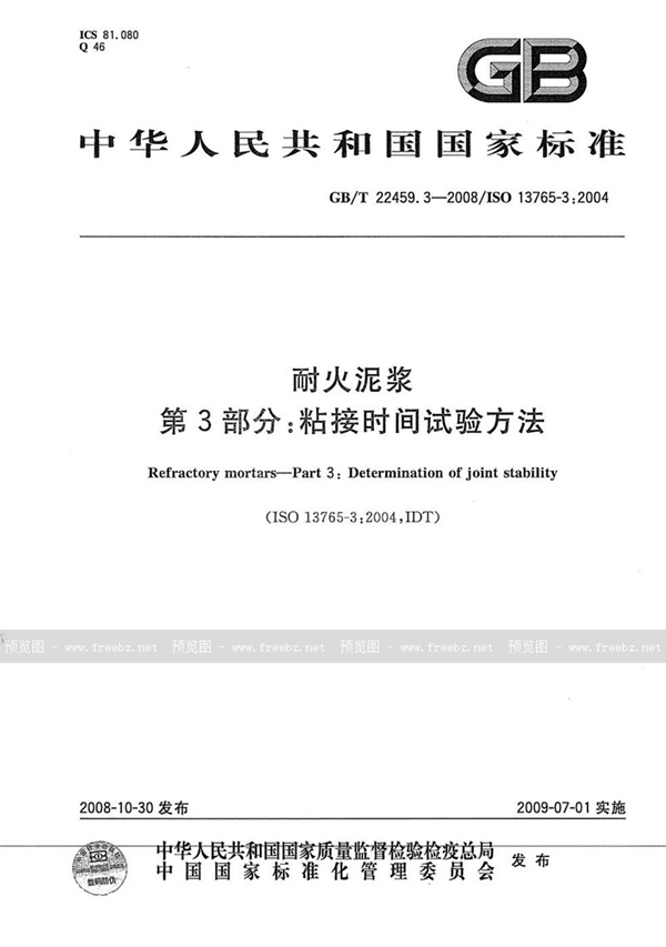 GB/T 22459.3-2008 耐火泥浆  第3部分：粘接时间试验方法