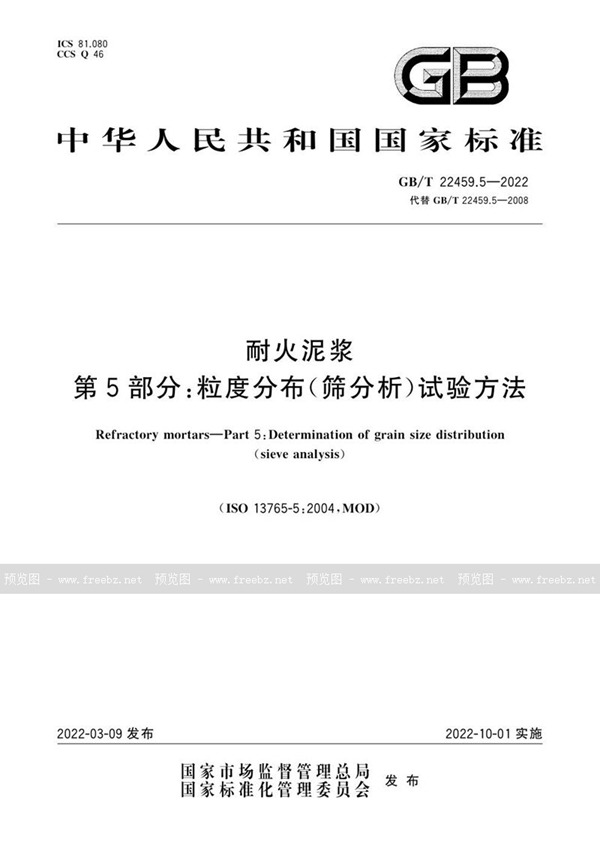 GB/T 22459.5-2022 耐火泥浆 第5部分：粒度分布（筛分析）试验方法