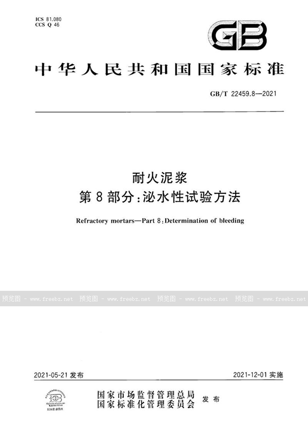 GB/T 22459.8-2021 耐火泥浆  第8部分：泌水性试验方法