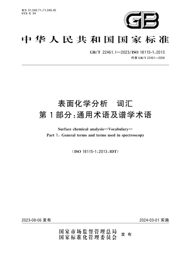 GB/T 22461.1-2023 表面化学分析  词汇  第1部分：通用术语及谱学术语