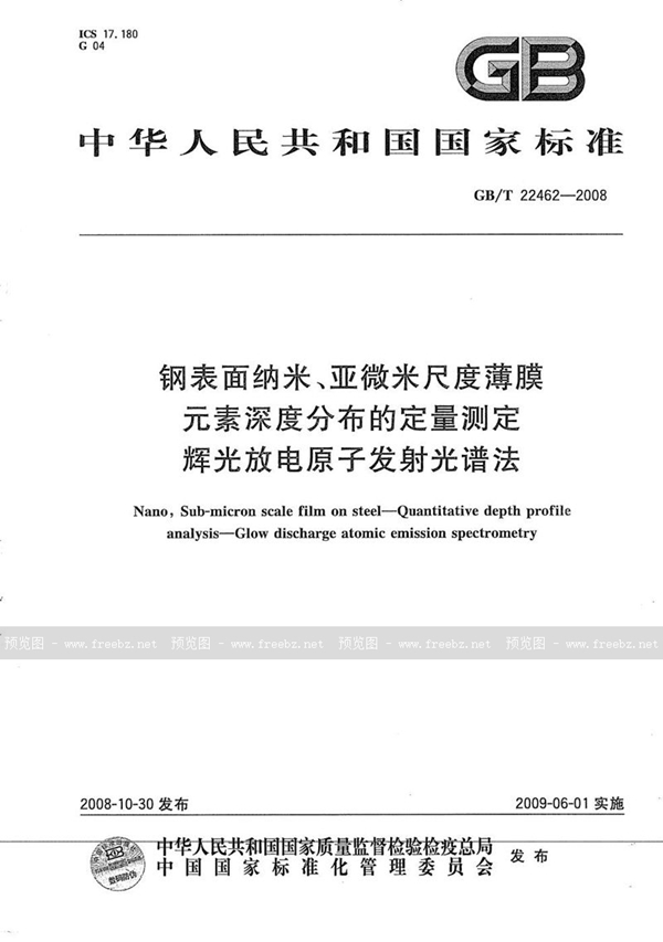 GB/T 22462-2008 钢表面纳米、亚微米尺度薄膜  元素深度分布的定量测定  辉光放电原子发射光谱法