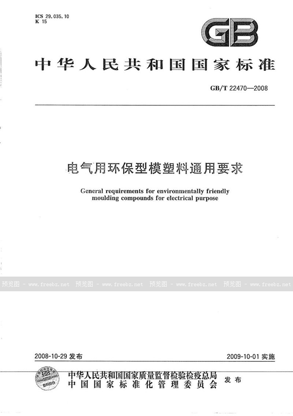 电气用环保型模塑料通用要求