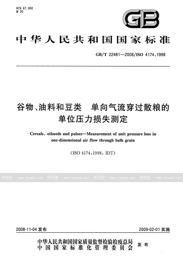 GB/T 22481-2008 谷物、油料和豆类  单向气流穿过散粮的单位压力损失测定