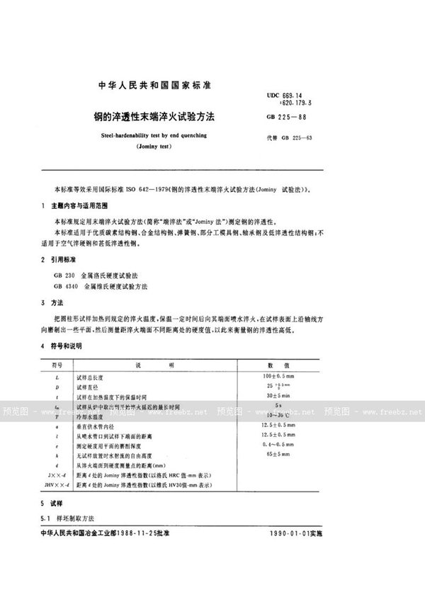 GB/T 225-1988 钢的淬透性末端淬火试验方法