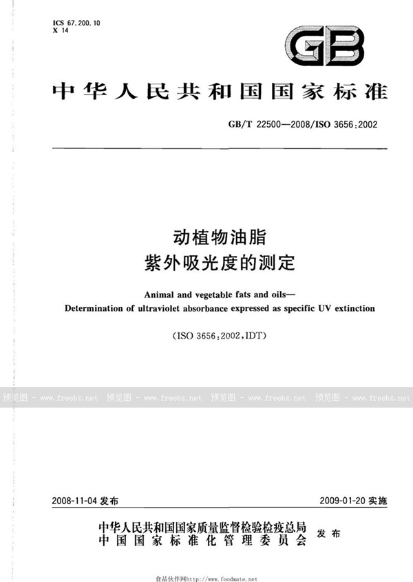 GB/T 22500-2008 动植物油脂  紫外吸光度的测定