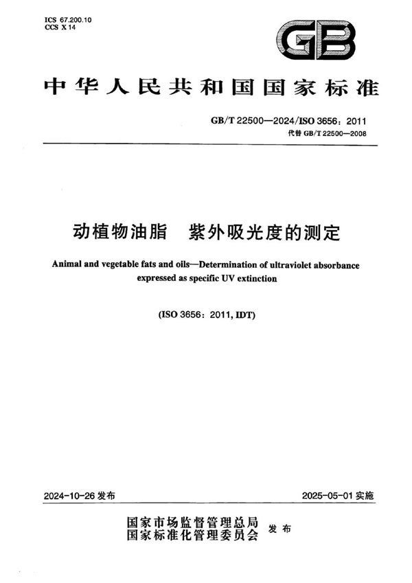 GB/T 22500-2024 动植物油脂  紫外吸光度的测定
