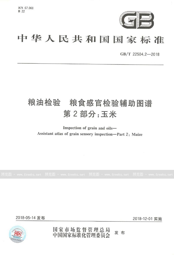 GB/T 22504.2-2018 粮油检验 粮食感官检验辅助图谱 第2部分：玉米