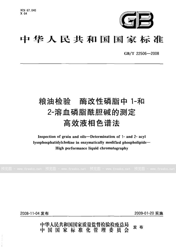 GB/T 22506-2008 粮油检验  酶改性磷脂中1-和2-溶血磷脂酰胆碱的测定  高效液相色谱法