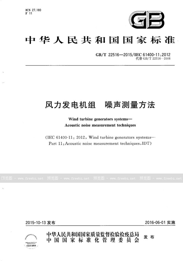 GB/T 22516-2015 风力发电机组  噪声测量方法