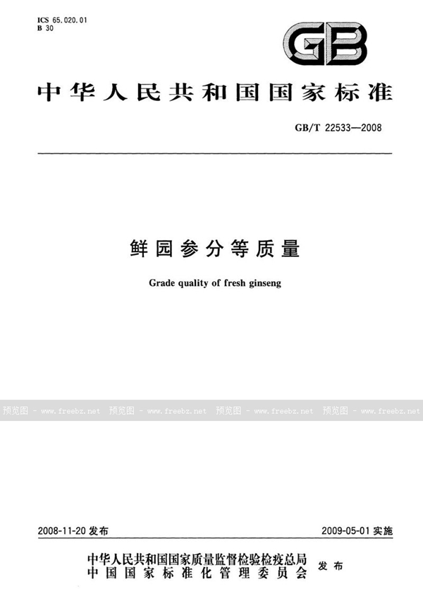 GB/T 22533-2008 鲜园参分等质量