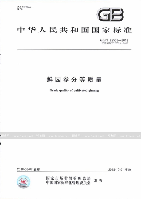 GB/T 22533-2018 鲜园参分等质量