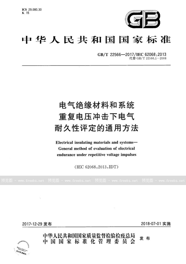 GB/T 22566-2017 电气绝缘材料和系统 重复电压冲击下电气耐久性评定的通用方法