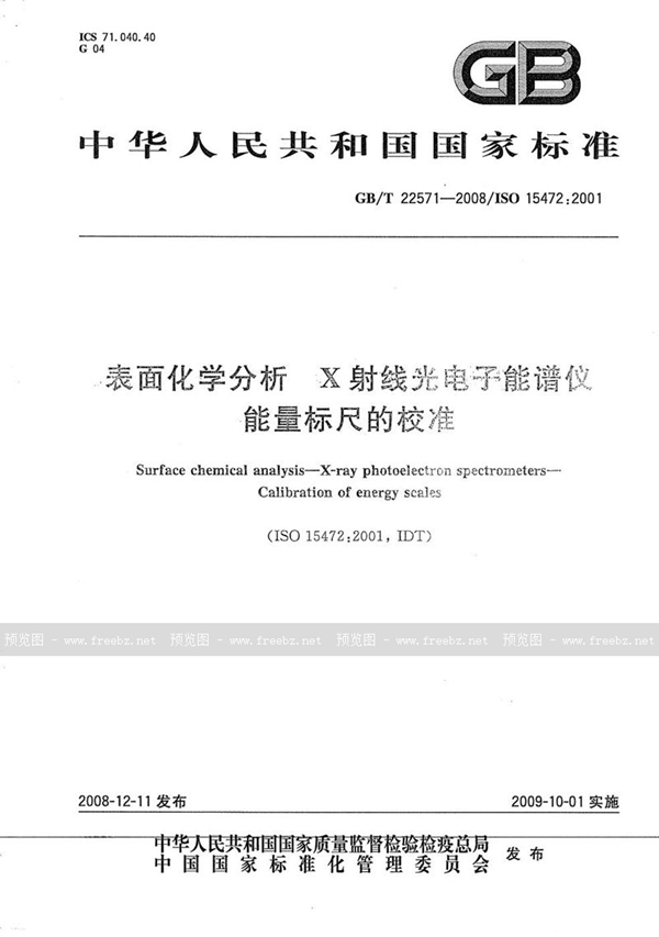 GB/T 22571-2008 表面化学分析  X射线光电子能谱仪  能量标尺的校准