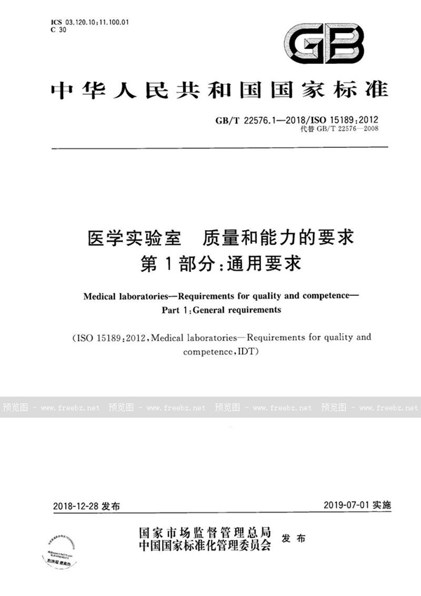 GB/T 22576.1-2018 医学实验室 质量和能力的要求 第1部分：通用要求