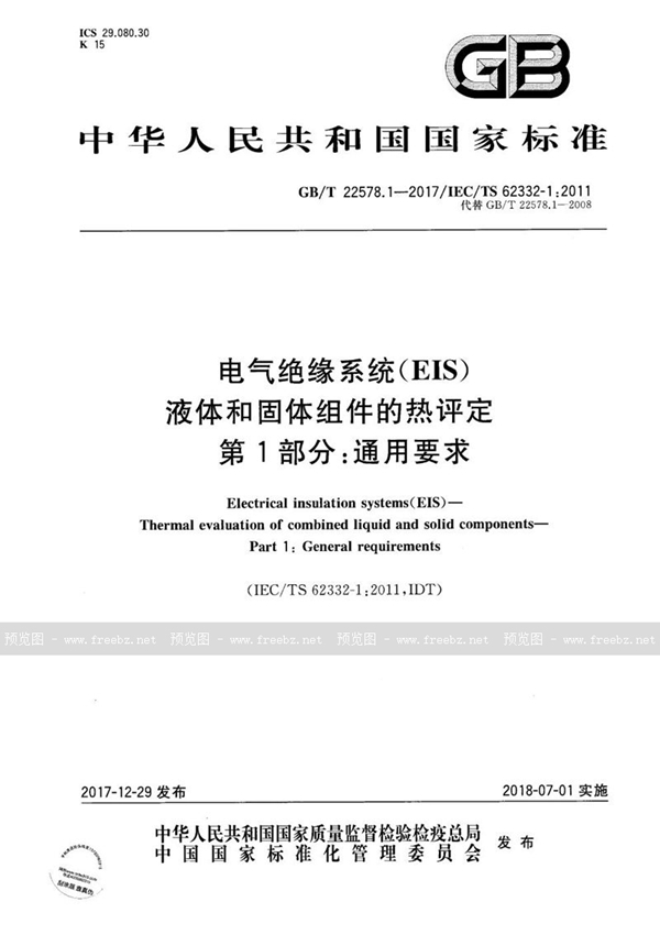 GB/T 22578.1-2017 电气绝缘系统（EIS） 液体和固体组件的热评定 第1部分：通用要求