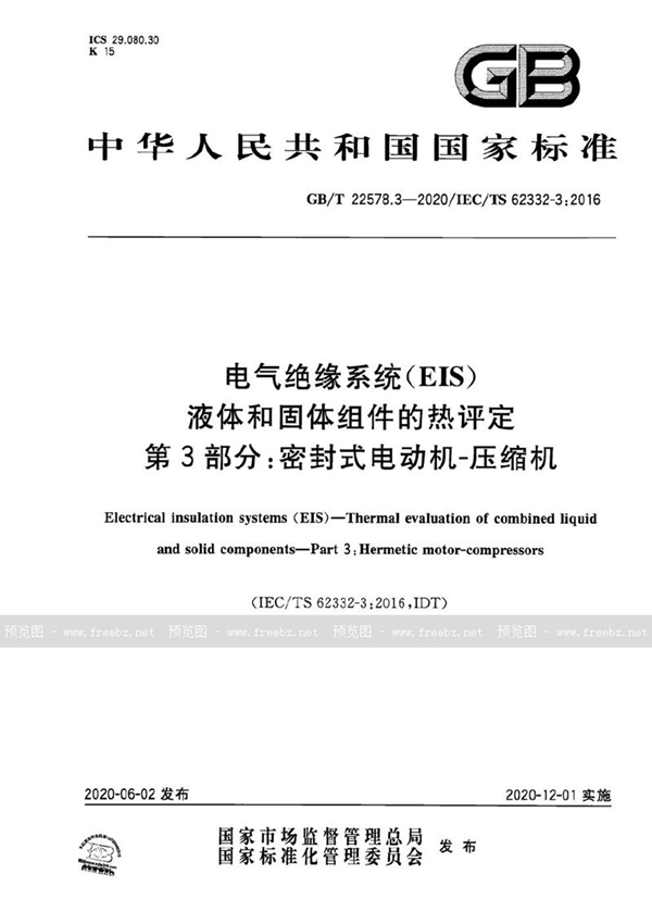 GB/T 22578.3-2020 电气绝缘系统(EIS) 液体和固体组件的热评定 第3部分：密封式电动机-压缩机