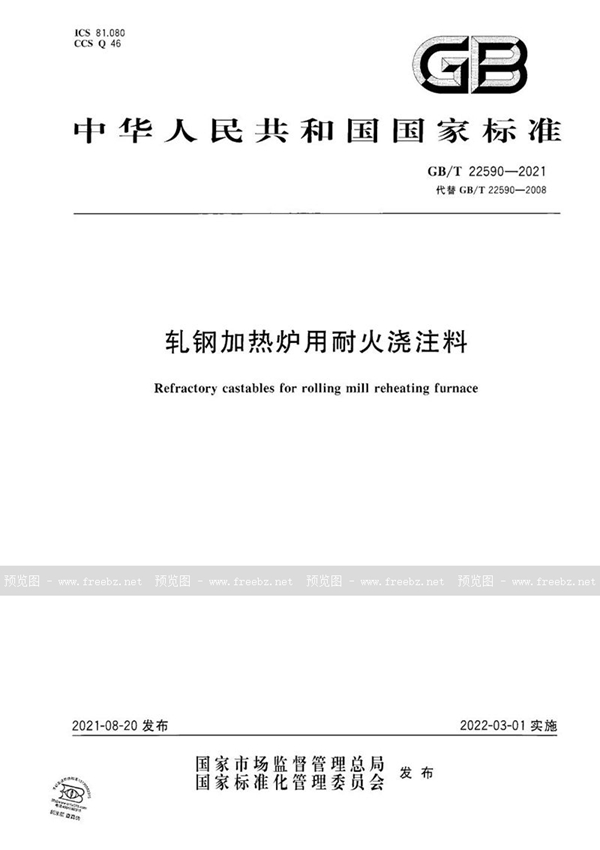 GB/T 22590-2021 轧钢加热炉用耐火浇注料