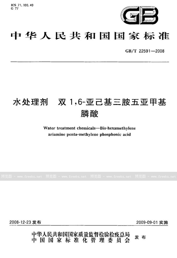 GB/T 22591-2008 水处理剂  双1,6-亚己基三胺五亚甲基膦酸