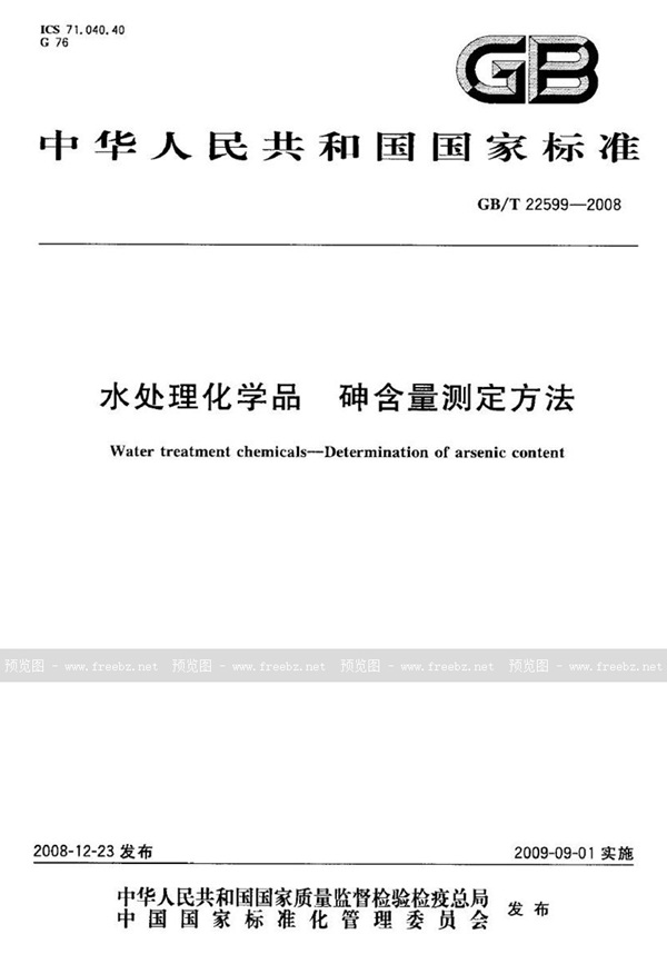 GB/T 22599-2008 水处理化学品  砷含量测定方法