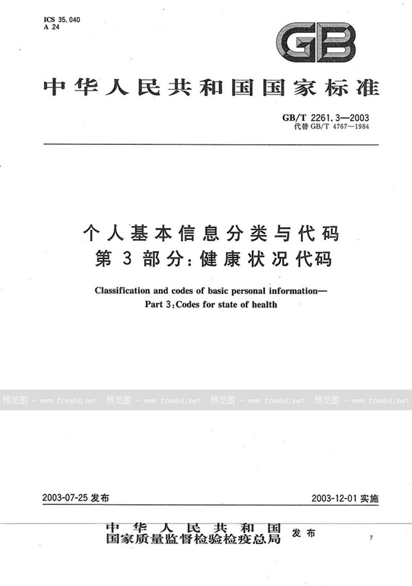 GB/T 2261.3-2003 个人基本信息分类与代码  第3部分: 健康状况代码