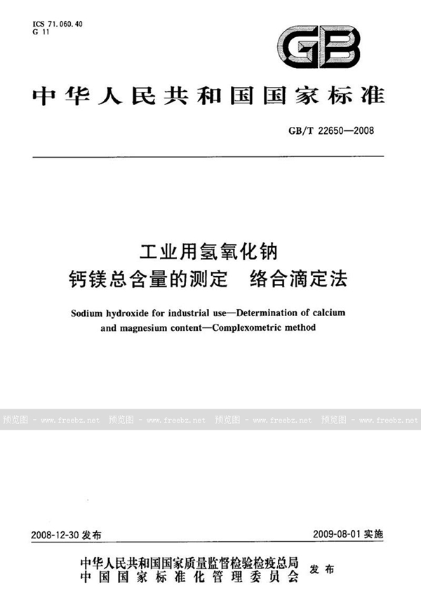 GB/T 22650-2008 工业用氢氧化钠  钙镁总含量的测定  络合滴定法