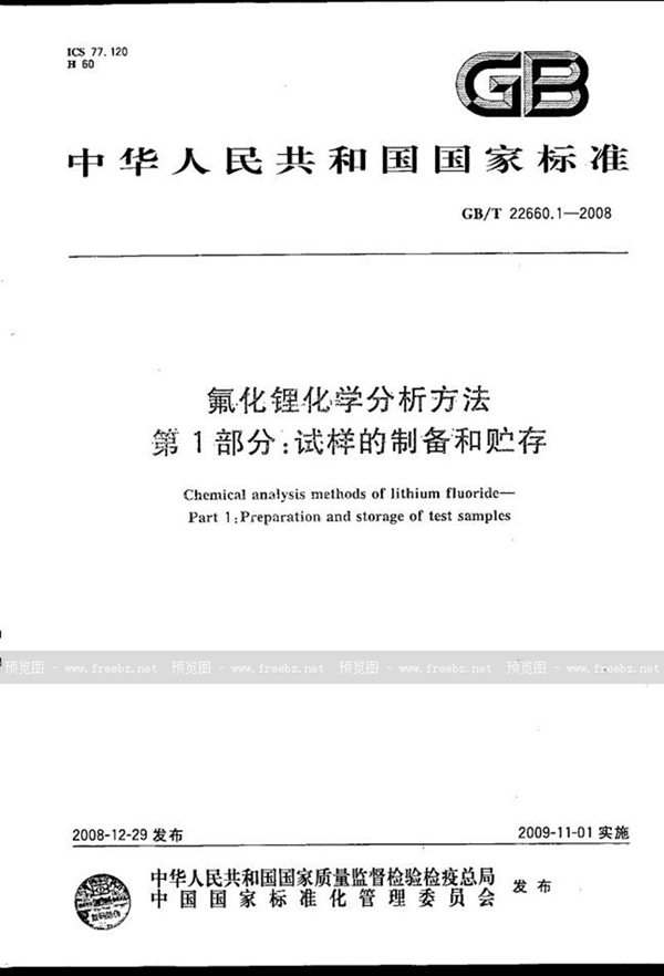 GB/T 22660.1-2008 氟化锂化学分析方法  第1部分：试样的制备和贮存