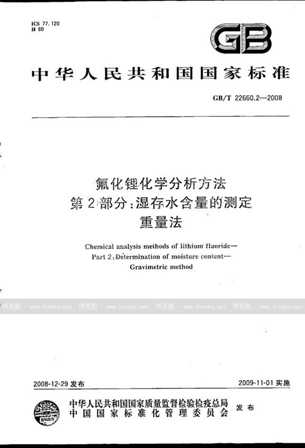 氟化锂化学分析方法 第2部分 湿存水含量的测定 重量法