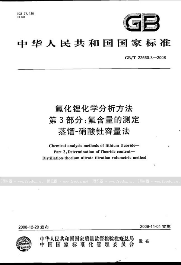 氟化锂化学分析方法 第3部分 氟含量的测定 蒸馏－硝酸钍容量法