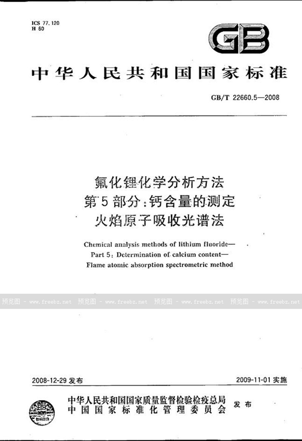 GB/T 22660.5-2008 氟化锂化学分析方法  第5部分：钙含量的测定  火焰原子吸收光谱法